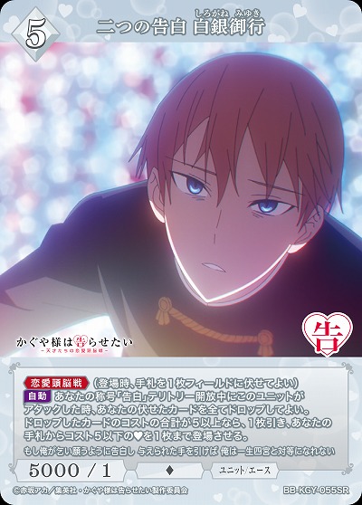 二つの告白 白銀御行 【BB-KGY-055SR】